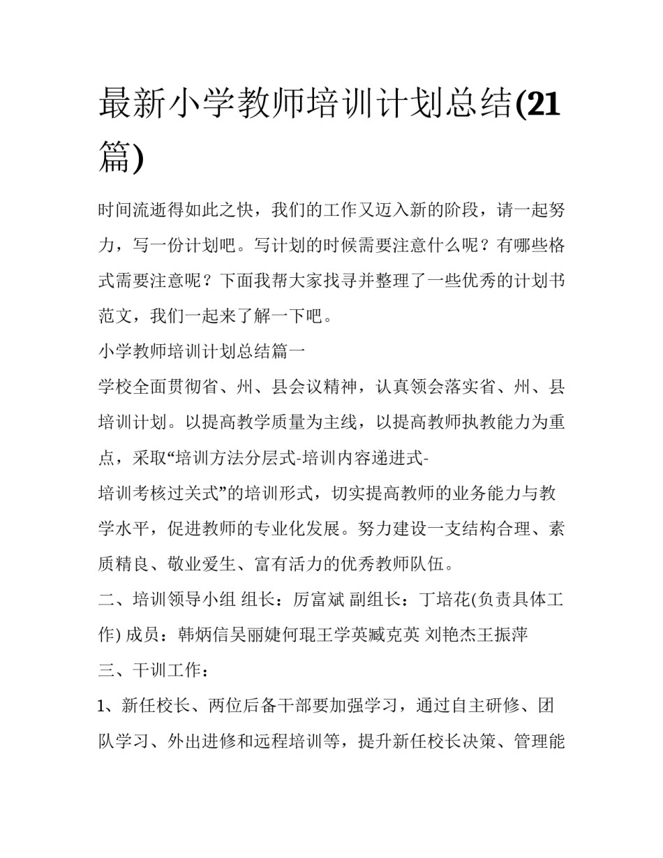 最新小学教师培训计划总结(21篇)_第1页
