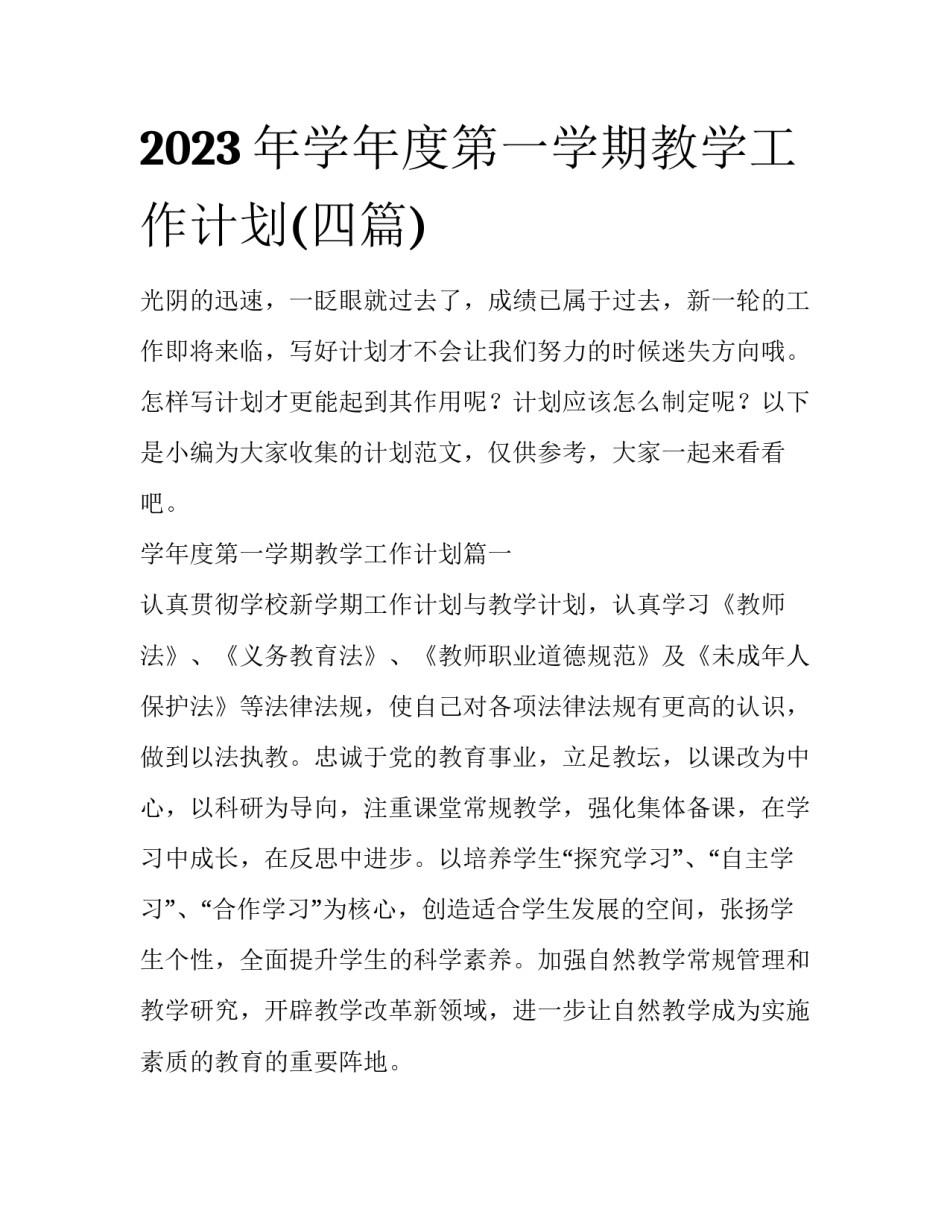 2023年学年度第一学期教学工作计划(四篇)_第1页