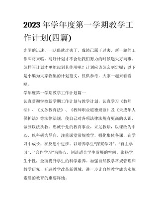2023年学年度第一学期教学工作计划(四篇)