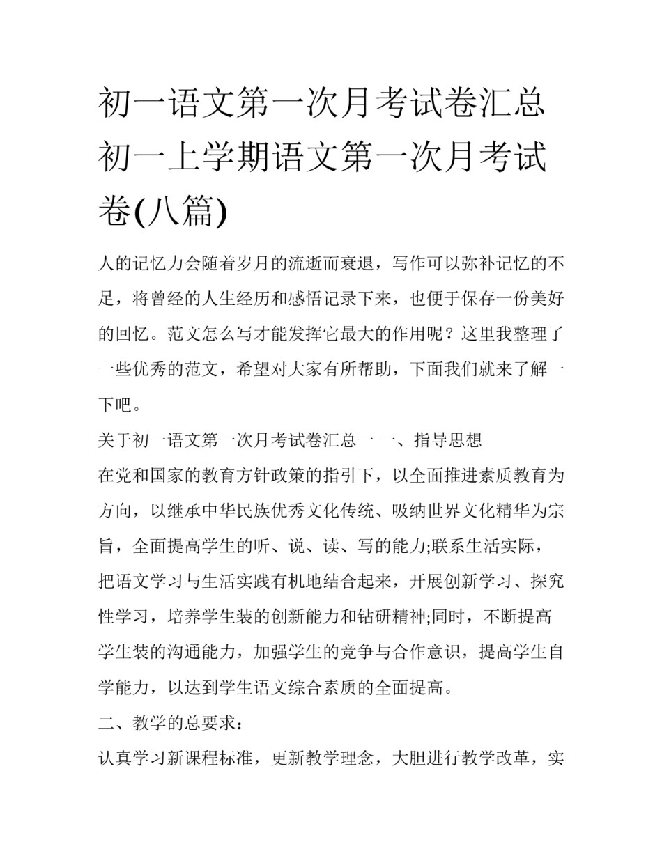初一语文第一次月考试卷汇总 初一上学期语文第一次月考试卷(八篇)_第1页