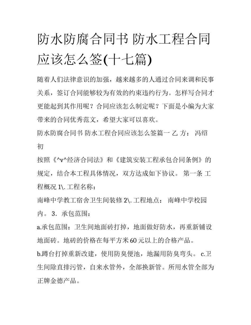 防水防腐合同书 防水工程合同应该怎么签(十七篇)_第1页