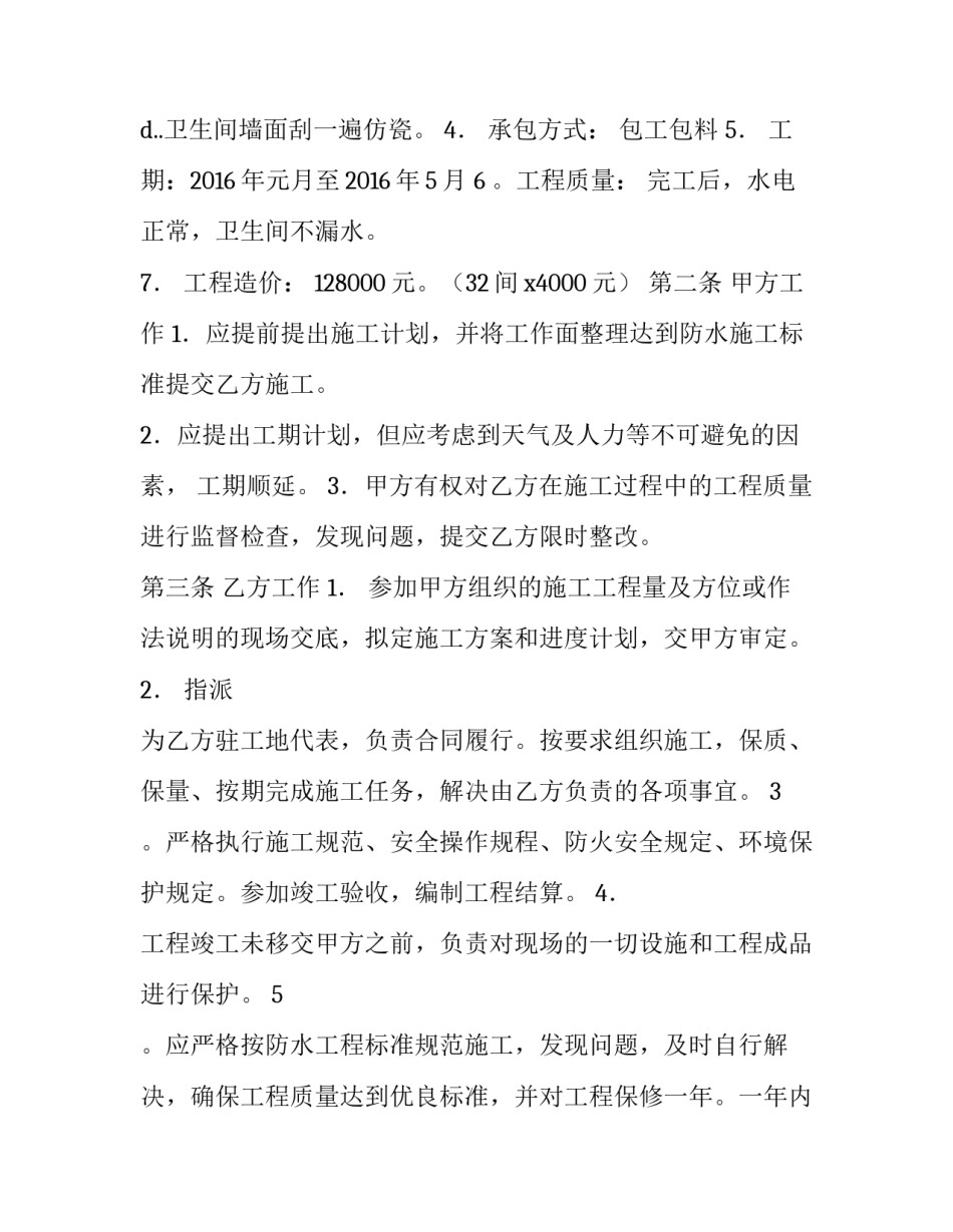 防水防腐合同书 防水工程合同应该怎么签(十七篇)_第2页
