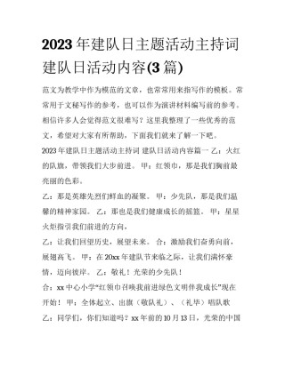 2023年建队日主题活动主持词 建队日活动内容(3篇)