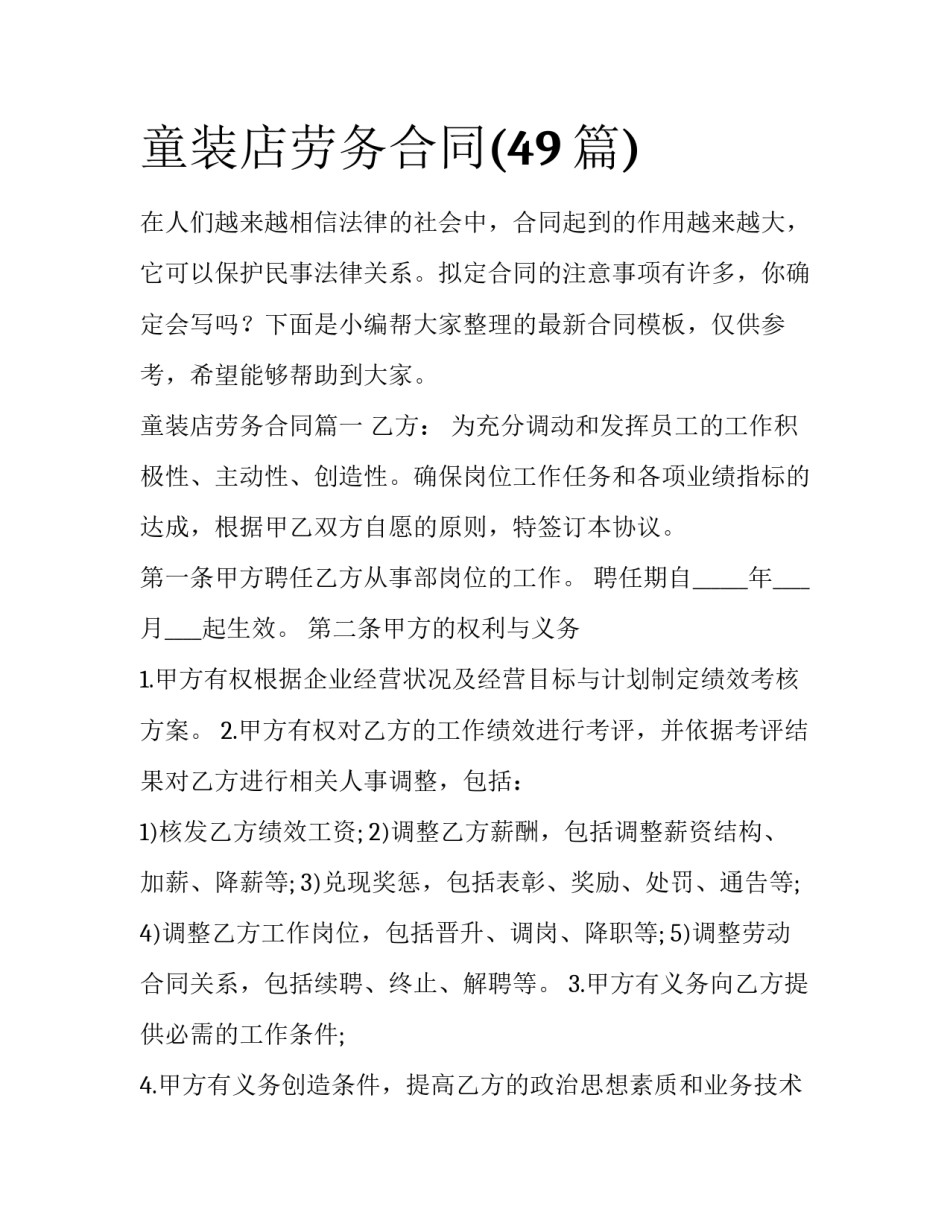 童装店劳务合同(49篇)_第1页