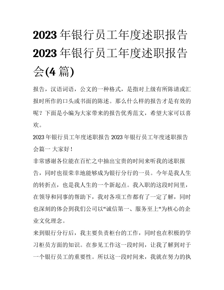 2023年银行员工年度述职报告 2023年银行员工年度述职报告会(4篇)_第1页