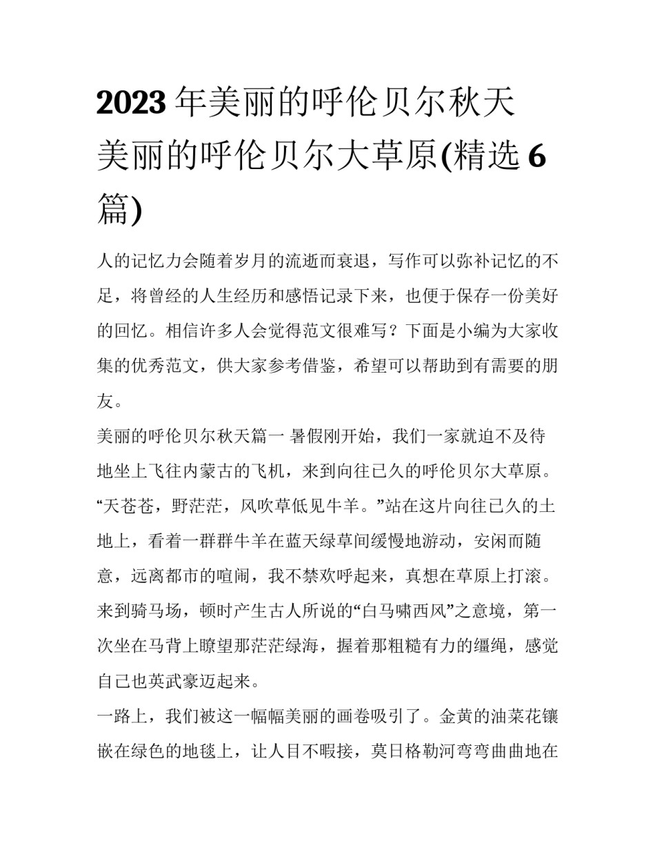 2023年美丽的呼伦贝尔秋天 美丽的呼伦贝尔大草原(精选6篇)_第1页