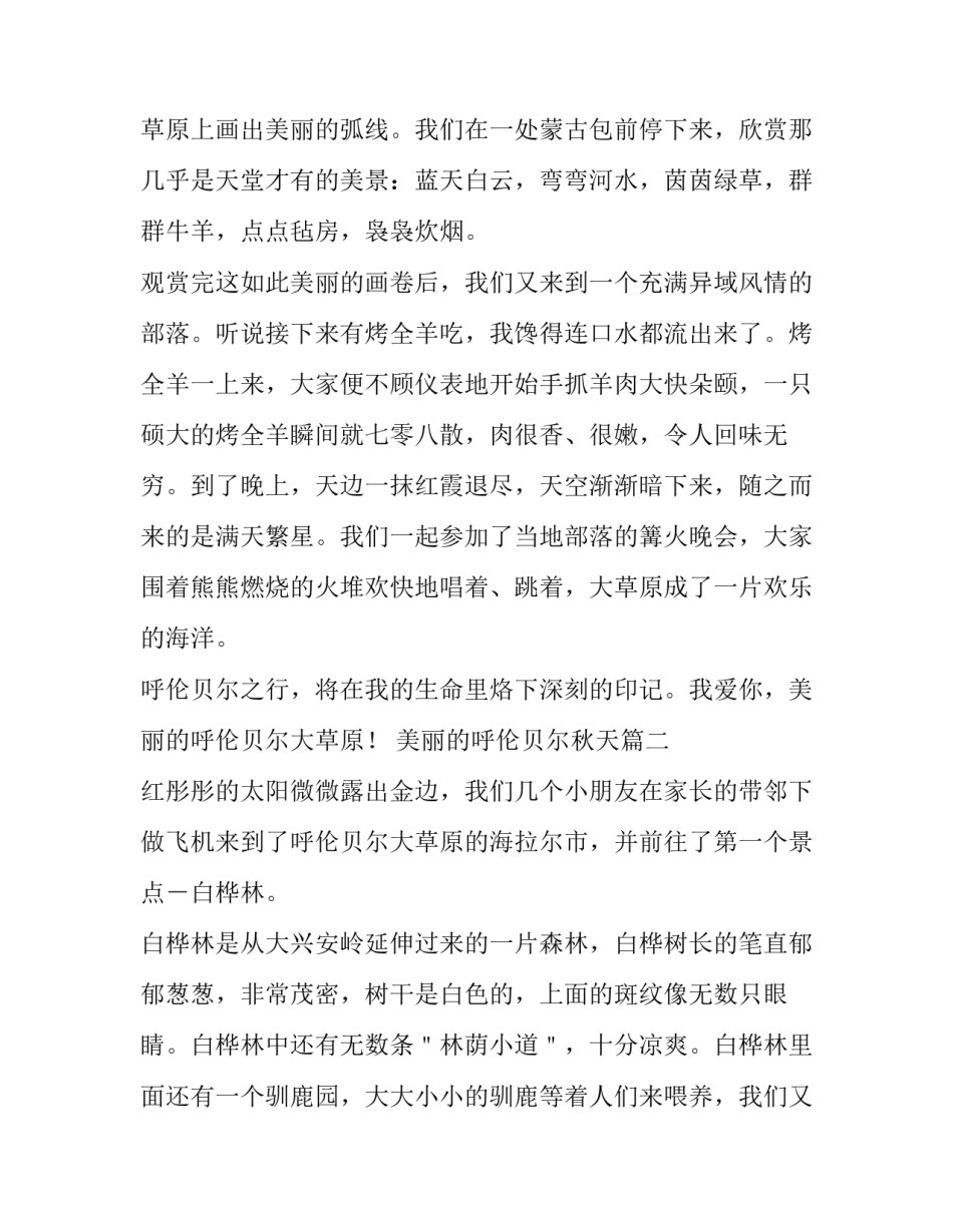 2023年美丽的呼伦贝尔秋天 美丽的呼伦贝尔大草原(精选6篇)_第2页