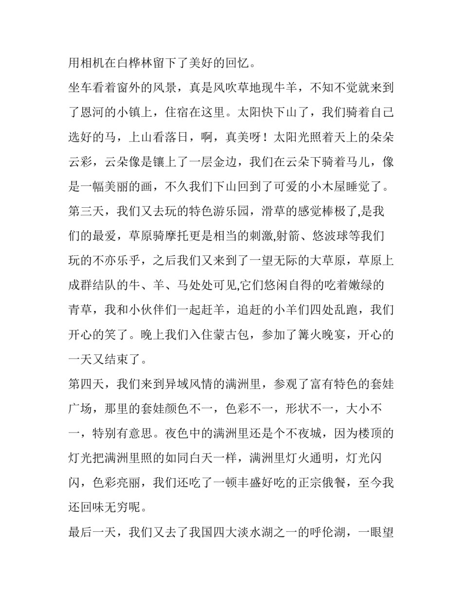 2023年美丽的呼伦贝尔秋天 美丽的呼伦贝尔大草原(精选6篇)_第3页