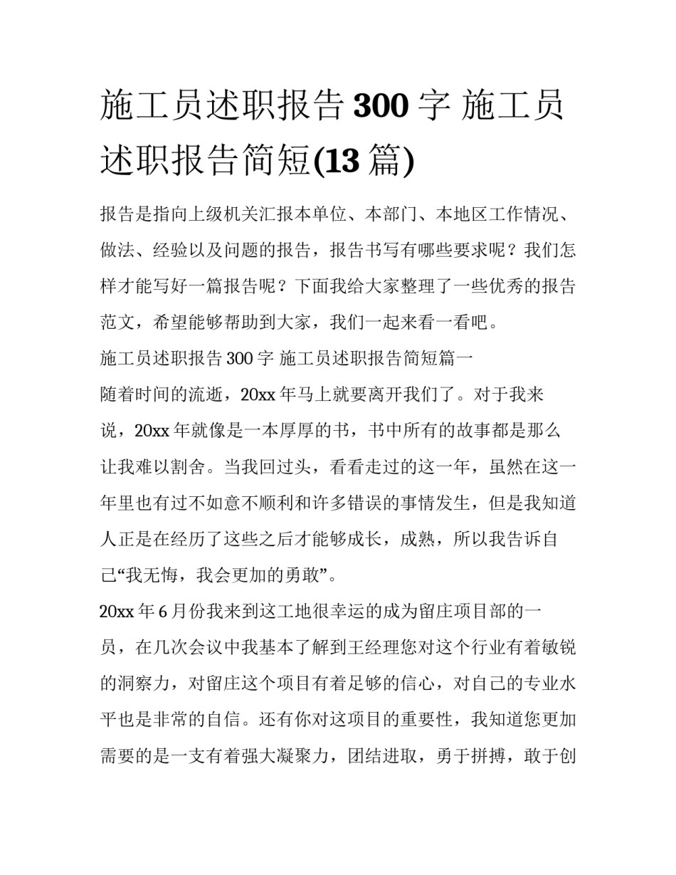 施工员述职报告300字 施工员述职报告简短(13篇)_第1页