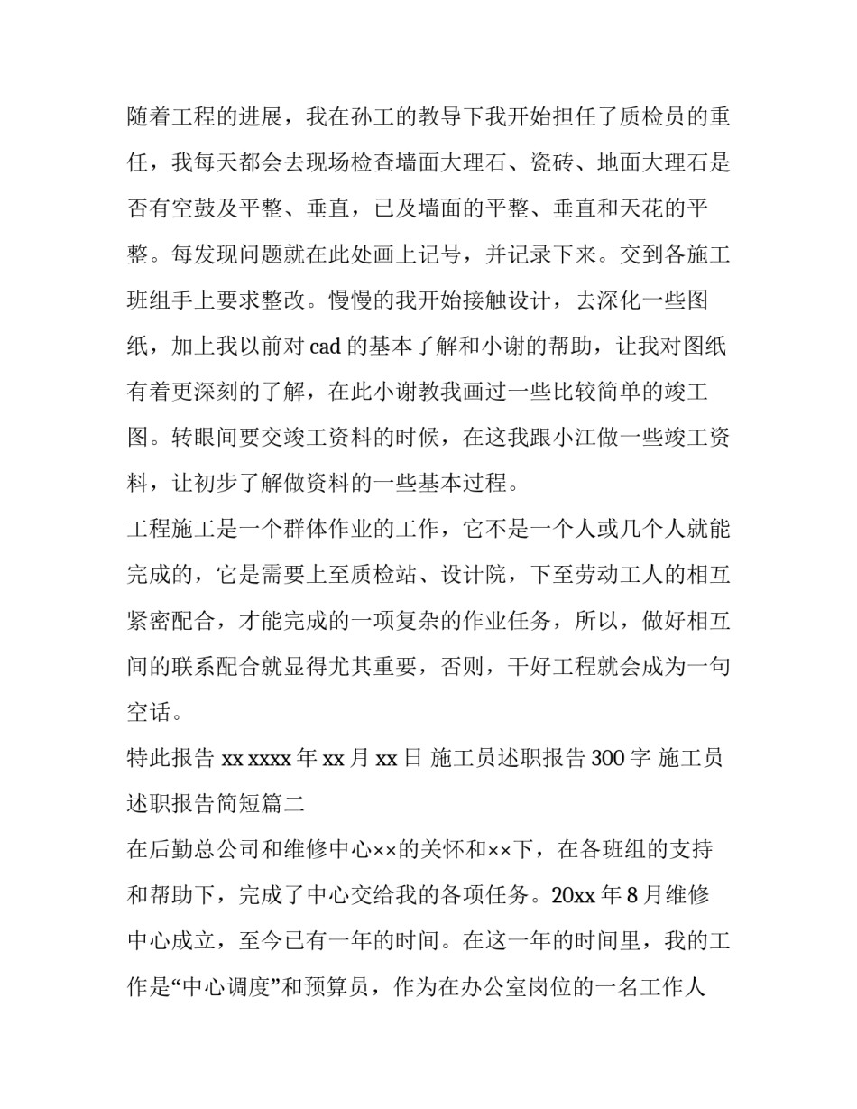 施工员述职报告300字 施工员述职报告简短(13篇)_第3页