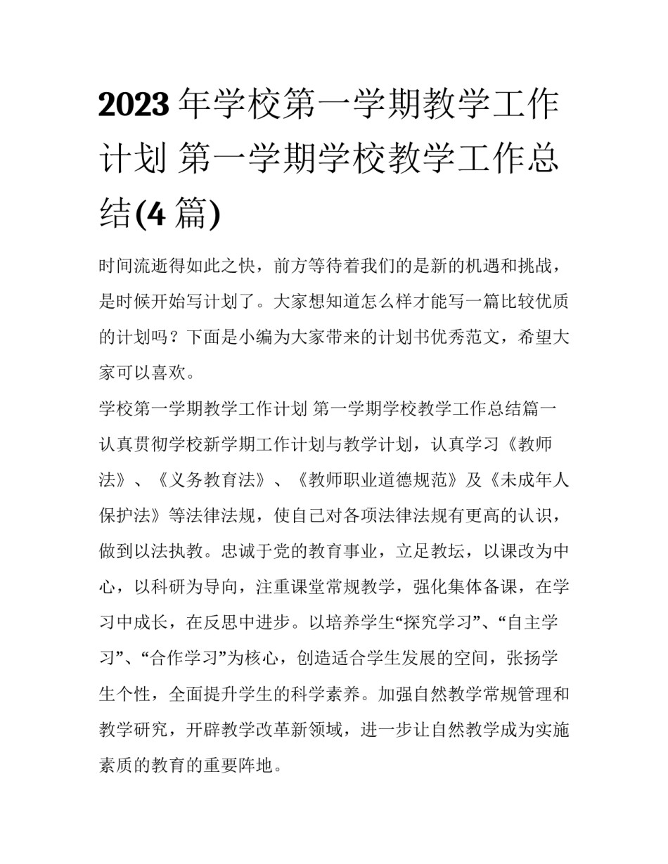 2023年学校第一学期教学工作计划 第一学期学校教学工作总结(4篇)_第1页