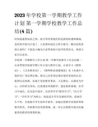 2023年学校第一学期教学工作计划 第一学期学校教学工作总结(4篇)