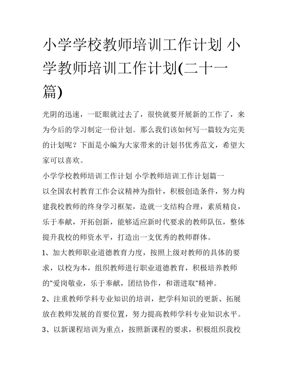 小学学校教师培训工作计划 小学教师培训工作计划(二十一篇)_第1页