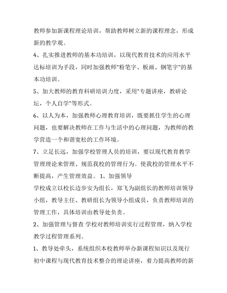 小学学校教师培训工作计划 小学教师培训工作计划(二十一篇)_第2页