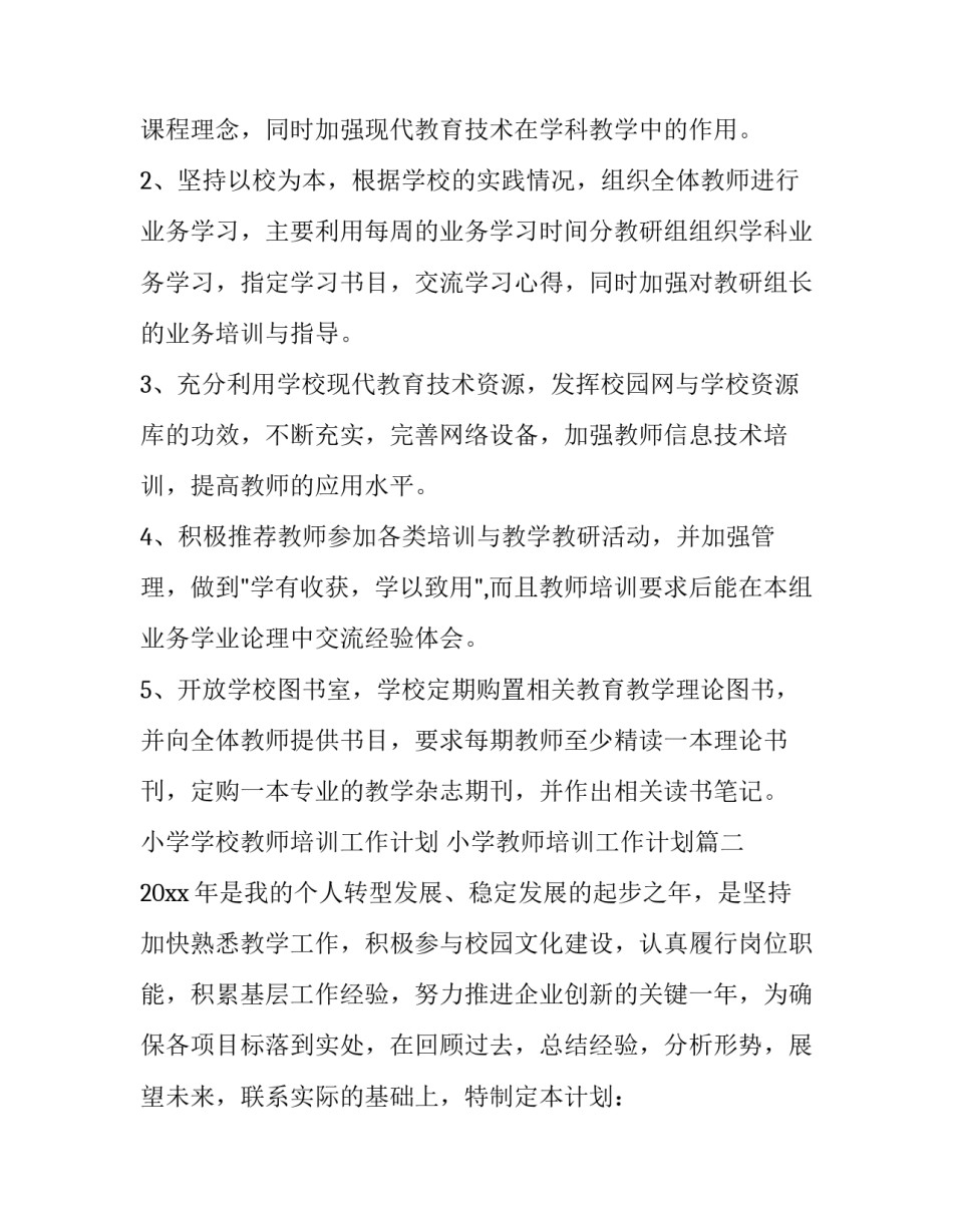 小学学校教师培训工作计划 小学教师培训工作计划(二十一篇)_第3页