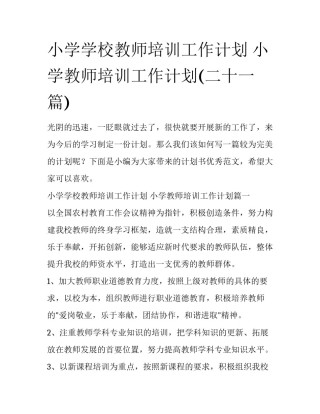 小学学校教师培训工作计划 小学教师培训工作计划(二十一篇)