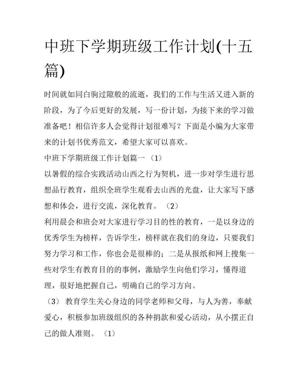 中班下学期班级工作计划(十五篇)_第1页