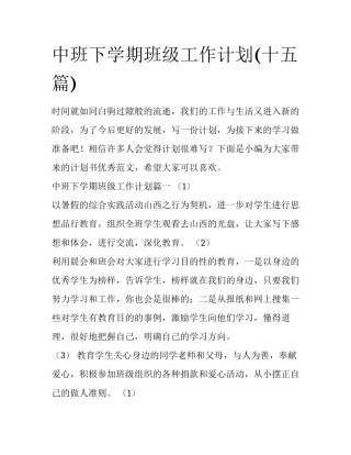 中班下学期班级工作计划(十五篇)