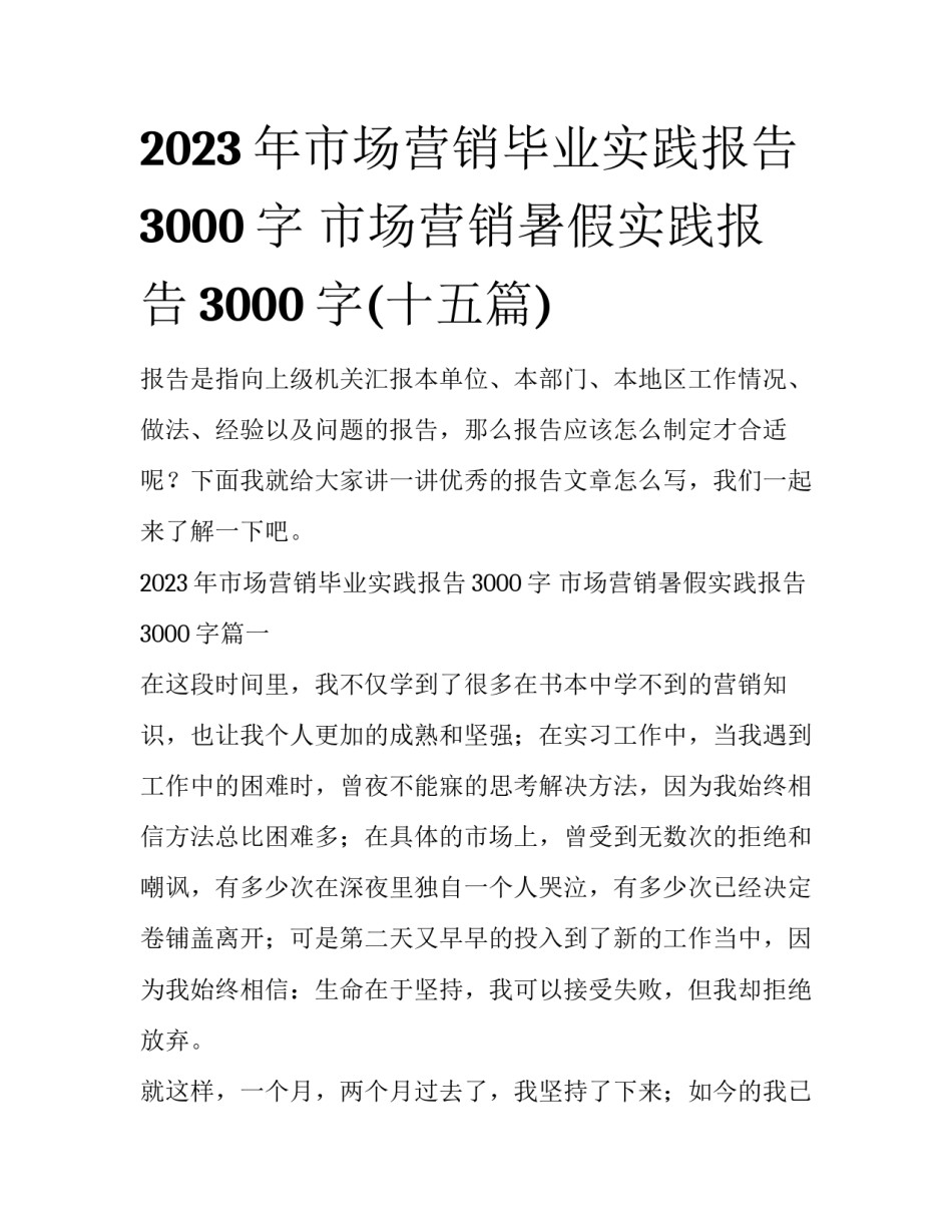 2023年市场营销毕业实践报告3000字 市场营销暑假实践报告3000字(十五篇)_第1页