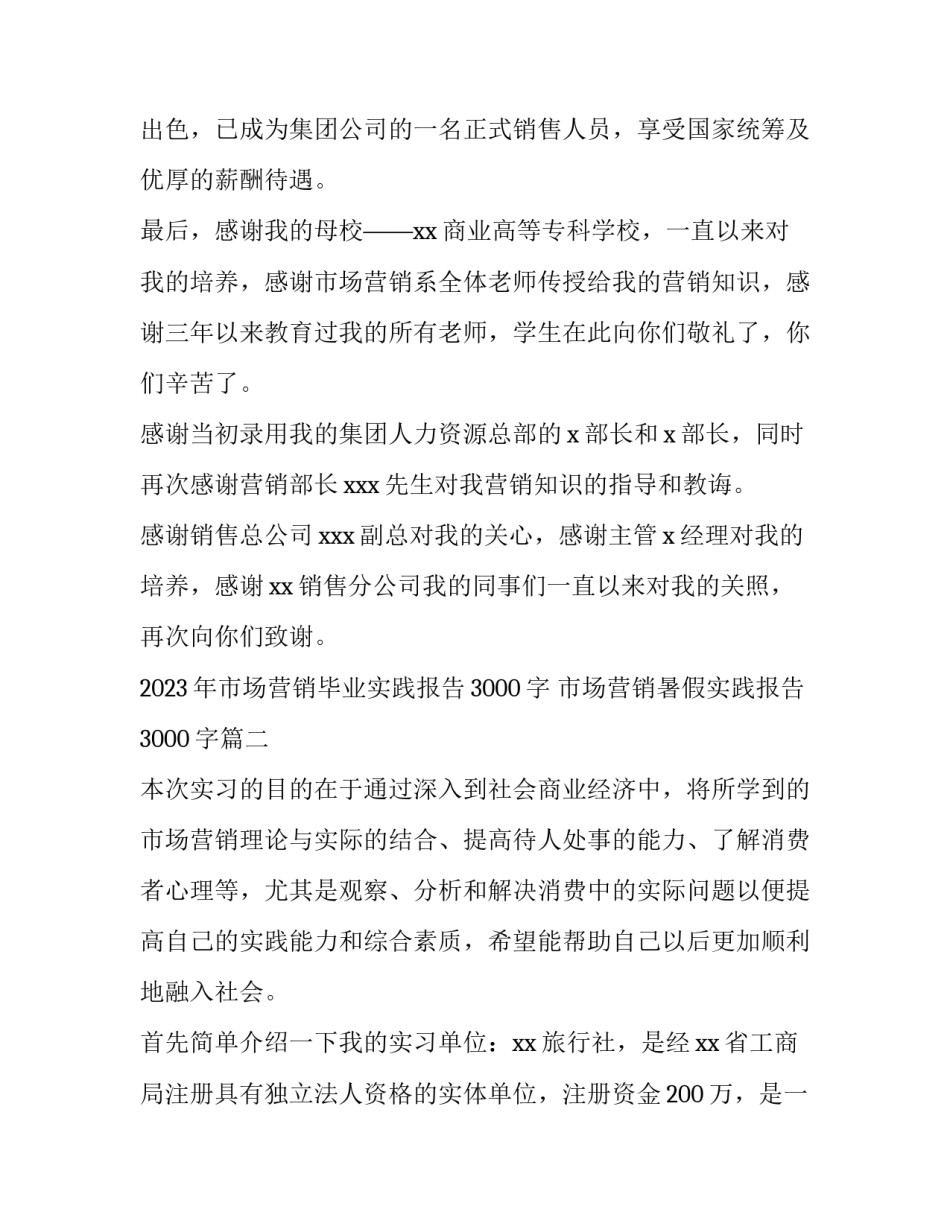 2023年市场营销毕业实践报告3000字 市场营销暑假实践报告3000字(十五篇)_第3页