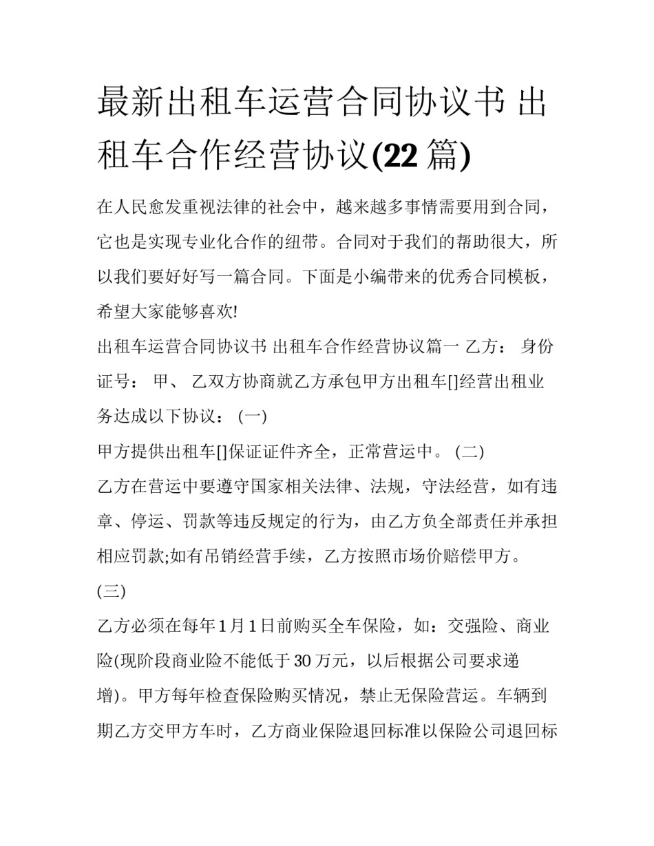 最新出租车运营合同协议书 出租车合作经营协议(22篇)_第1页