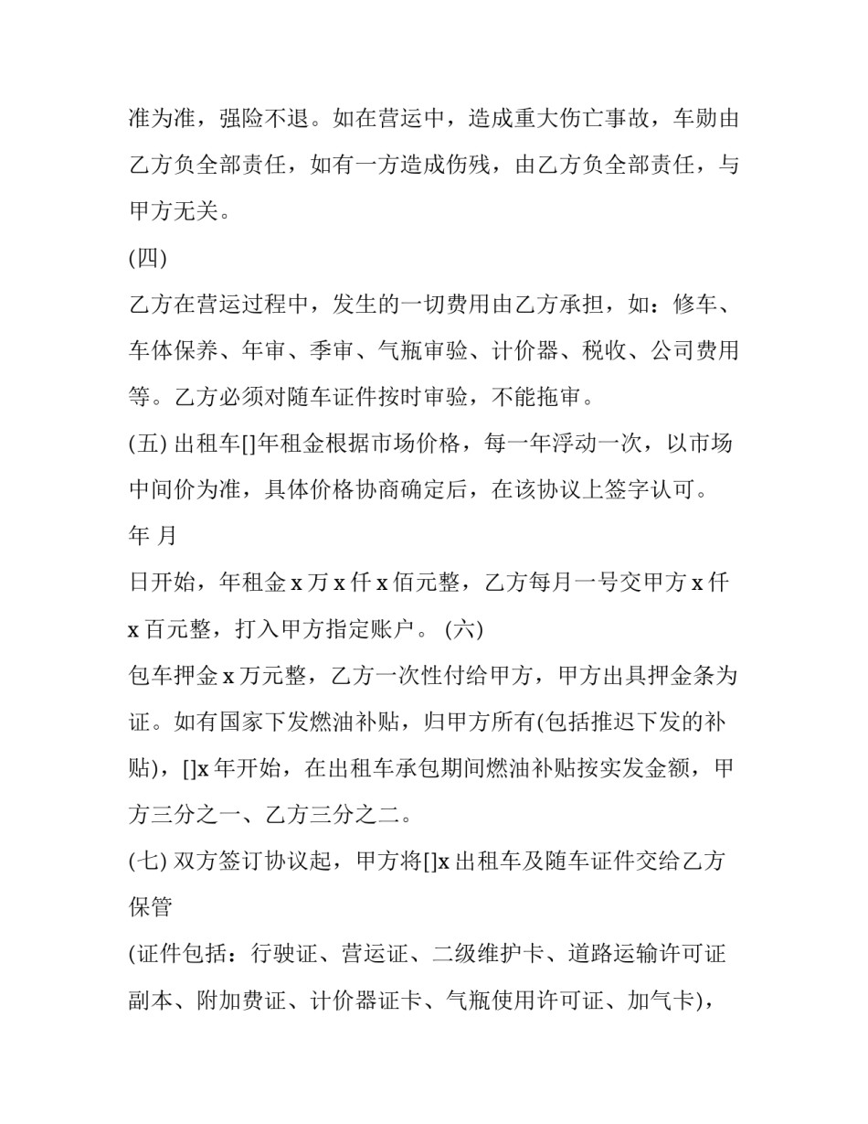 最新出租车运营合同协议书 出租车合作经营协议(22篇)_第2页