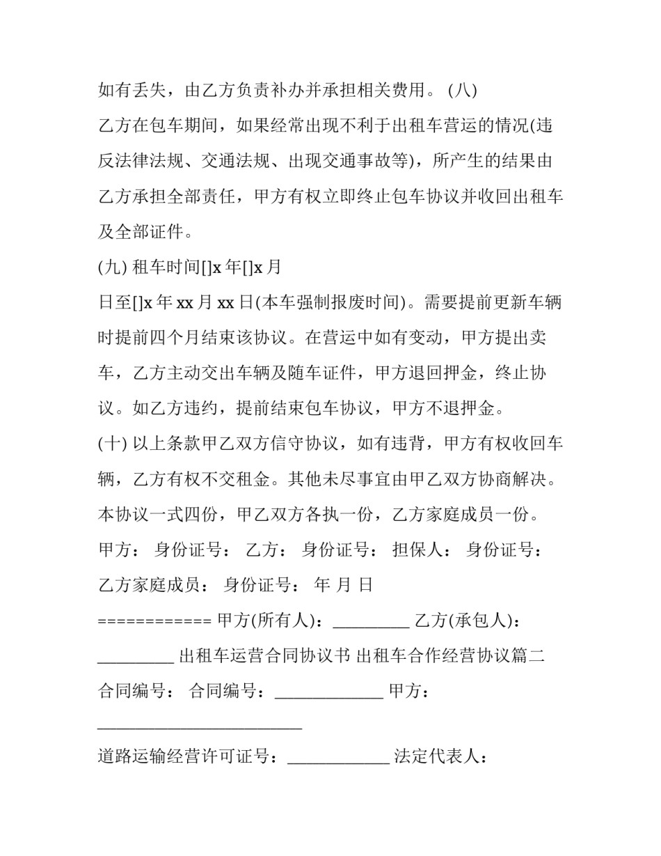 最新出租车运营合同协议书 出租车合作经营协议(22篇)_第3页