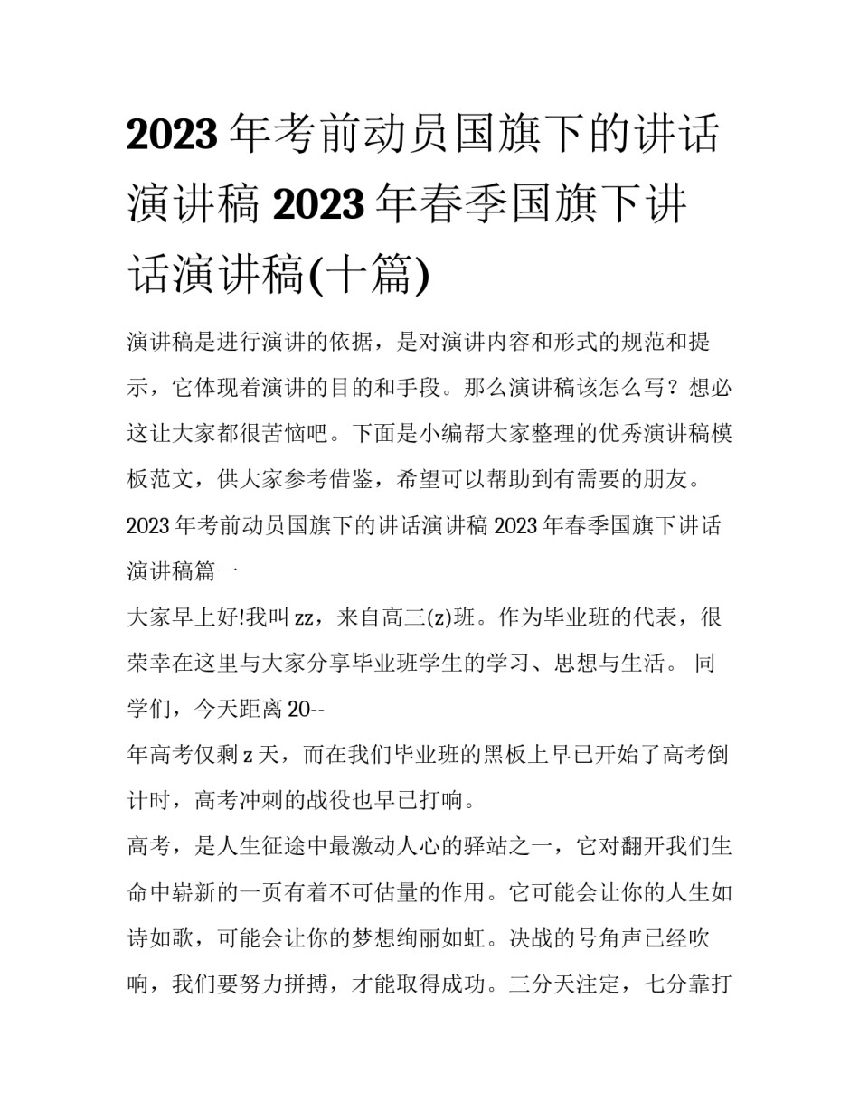2023年考前动员国旗下的讲话演讲稿 2023年春季国旗下讲话演讲稿(十篇)_第1页