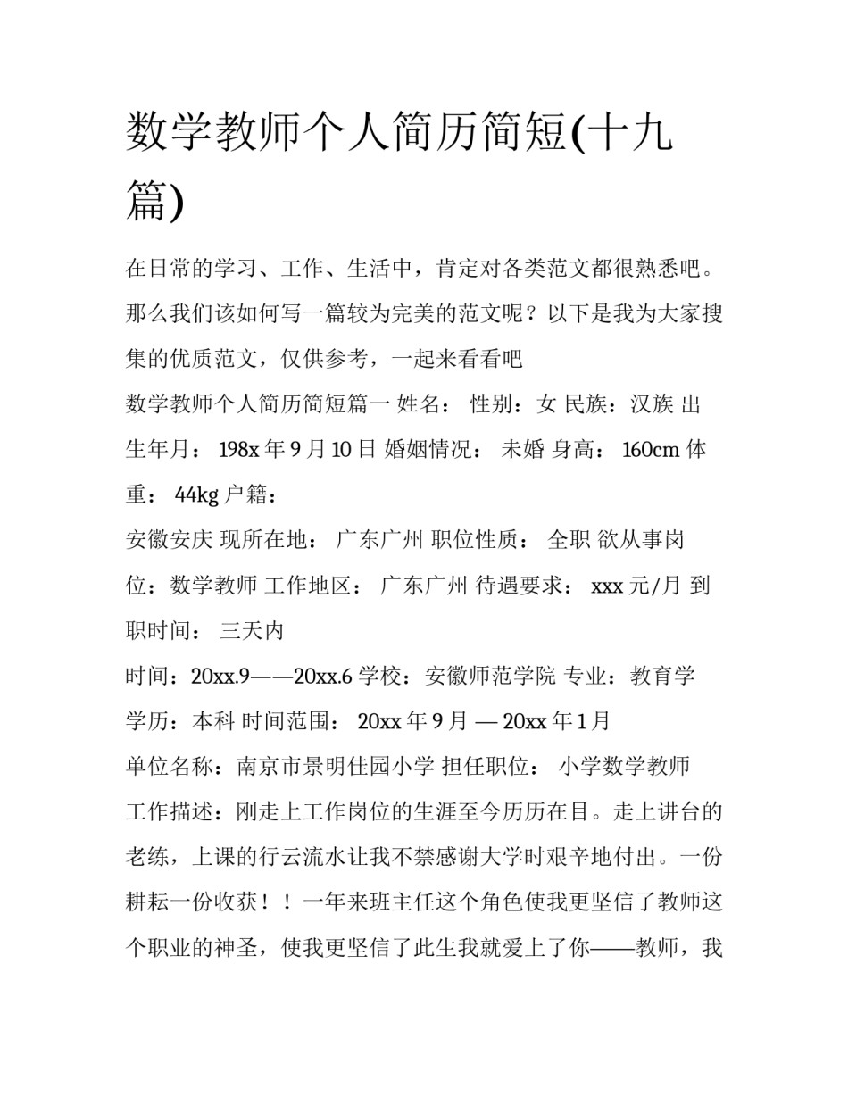 数学教师个人简历简短(十九篇)_第1页