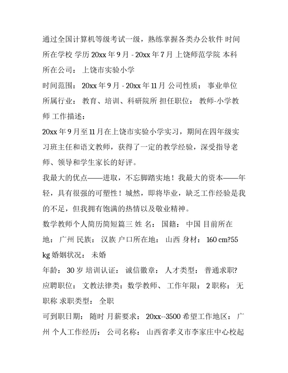 数学教师个人简历简短(十九篇)_第3页