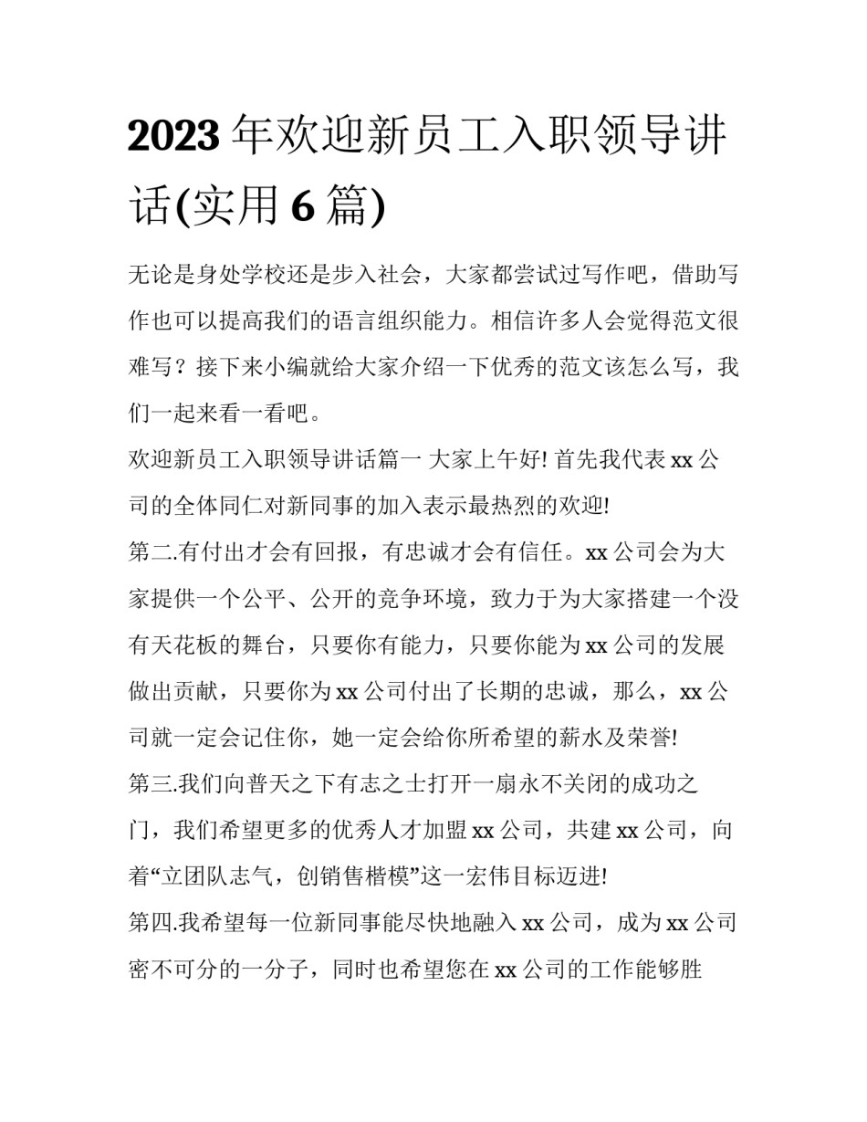 2023年欢迎新员工入职领导讲话(实用6篇)_第1页
