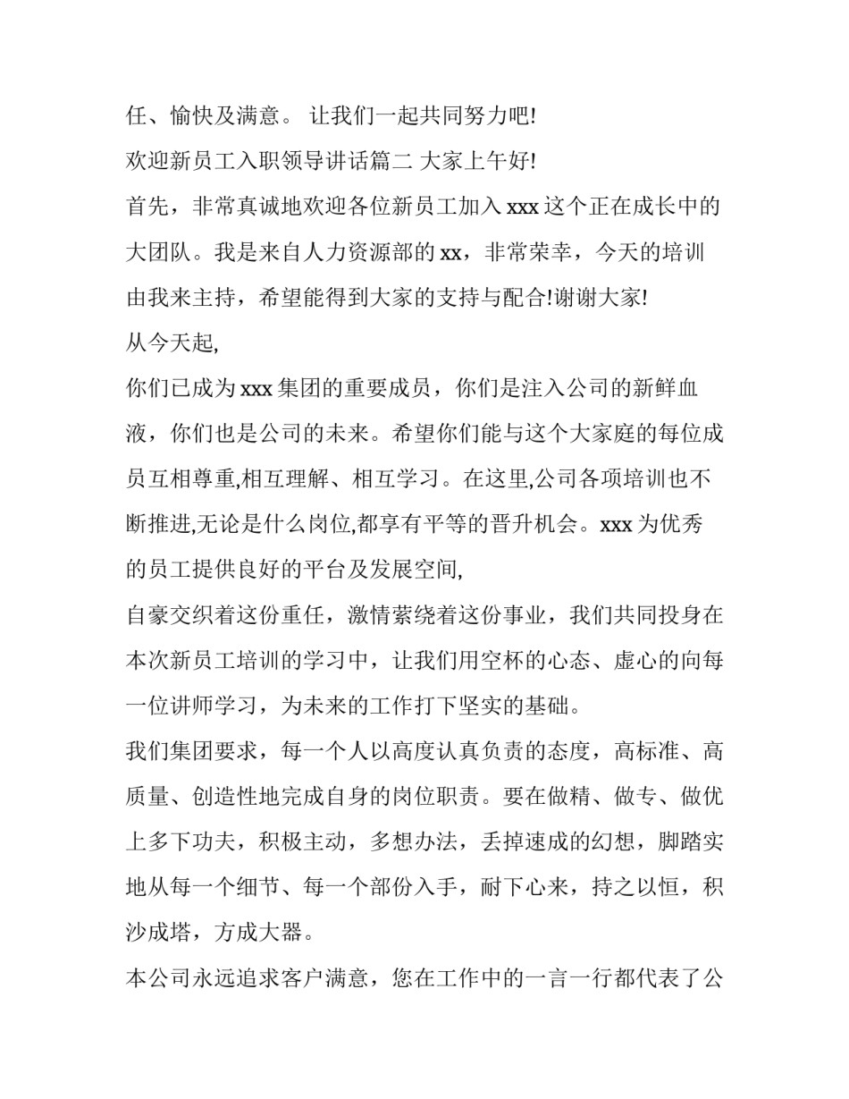 2023年欢迎新员工入职领导讲话(实用6篇)_第2页