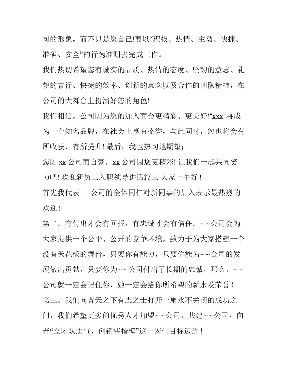 2023年欢迎新员工入职领导讲话(实用6篇)_第3页