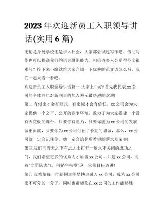 2023年欢迎新员工入职领导讲话(实用6篇)