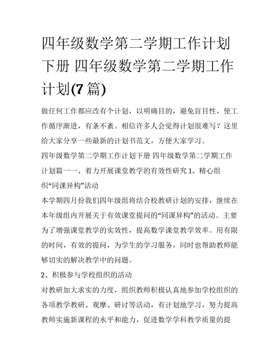 四年级数学第二学期工作计划下册 四年级数学第二学期工作计划(7篇)_第1页