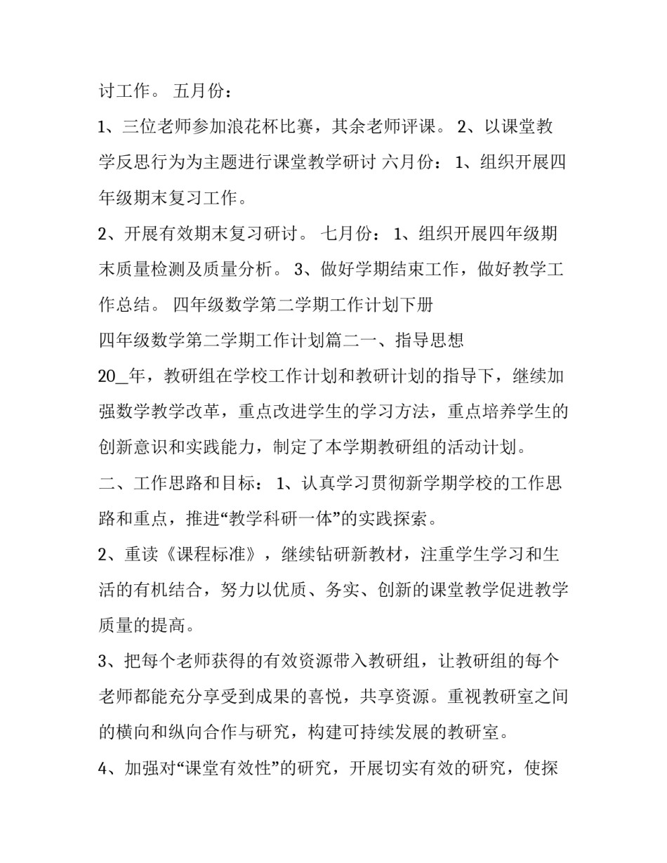 四年级数学第二学期工作计划下册 四年级数学第二学期工作计划(7篇)_第3页