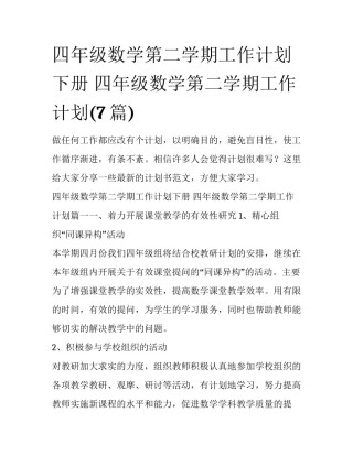 四年级数学第二学期工作计划下册 四年级数学第二学期工作计划(7篇)