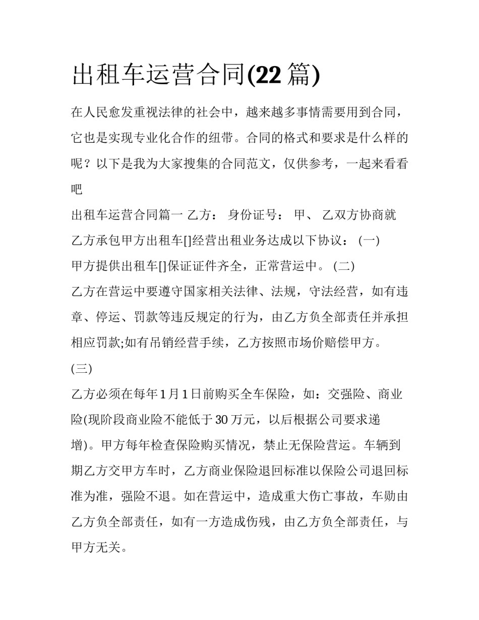 出租车运营合同(22篇)_第1页