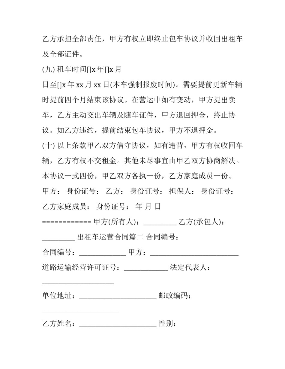 出租车运营合同(22篇)_第3页