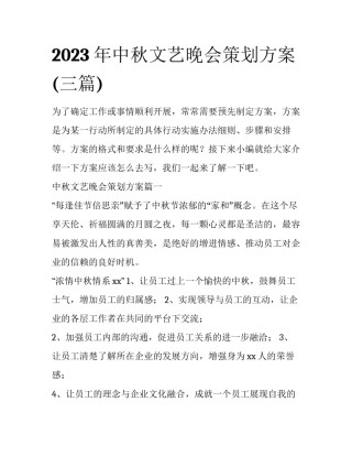 2023年中秋文艺晚会策划方案(三篇)