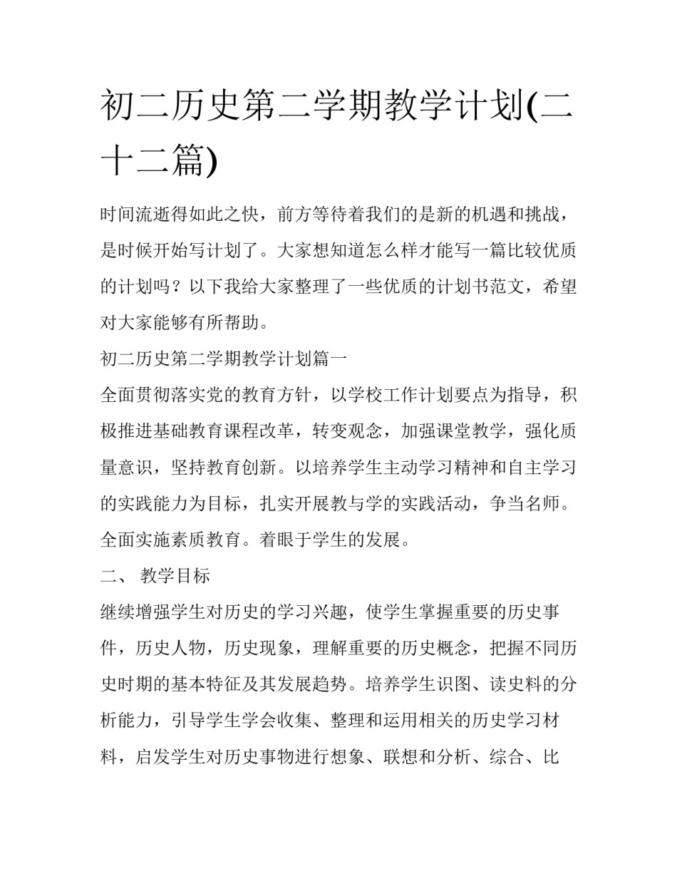 初二历史第二学期教学计划(二十二篇)_第1页