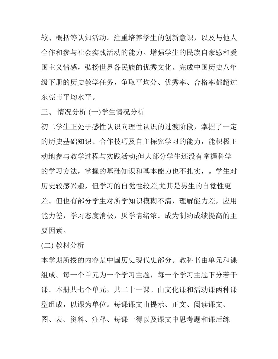 初二历史第二学期教学计划(二十二篇)_第2页