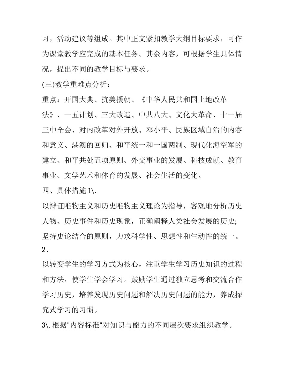 初二历史第二学期教学计划(二十二篇)_第3页