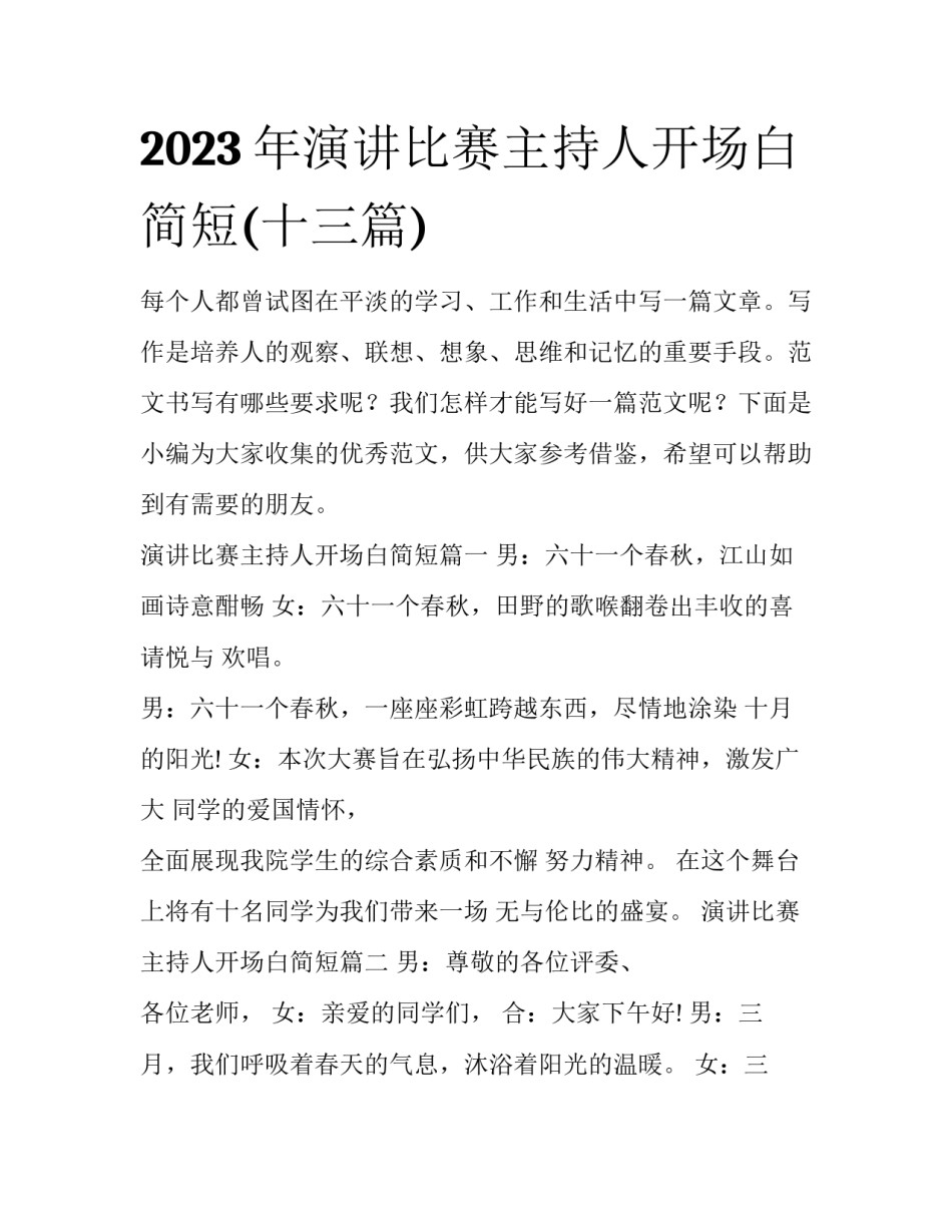 2023年演讲比赛主持人开场白简短(十三篇)_第1页