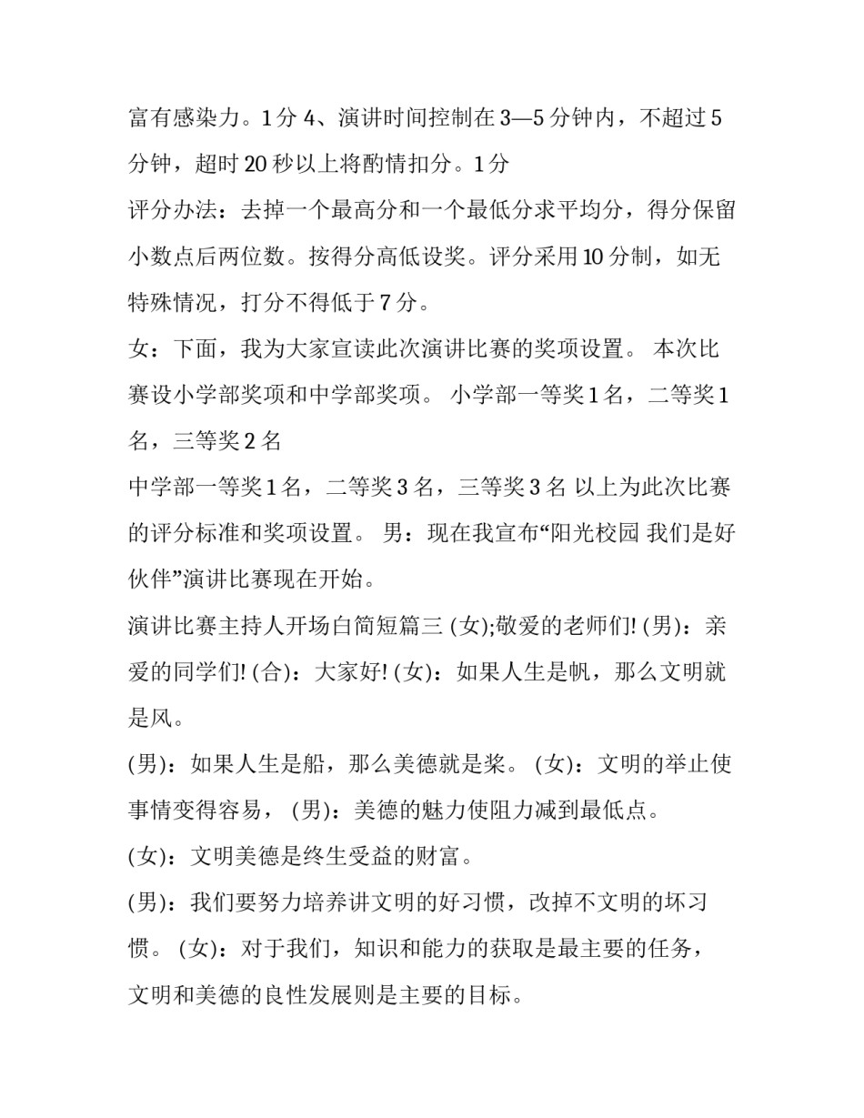 2023年演讲比赛主持人开场白简短(十三篇)_第3页