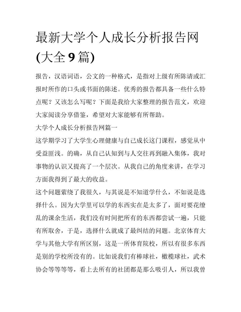 最新大学个人成长分析报告网(大全9篇)_第1页