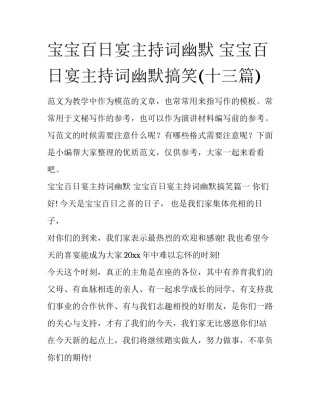 宝宝百日宴主持词幽默 宝宝百日宴主持词幽默搞笑(十三篇)