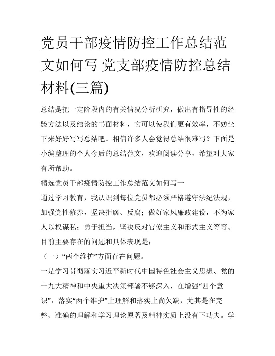 党员干部疫情防控工作总结范文如何写 党支部疫情防控总结材料(三篇)_第1页