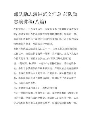 部队励志演讲范文汇总 部队励志演讲稿(八篇)