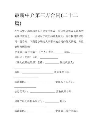 最新中介第三方合同(二十二篇)